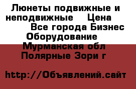 Люнеты подвижные и неподвижные  › Цена ­ 17 000 - Все города Бизнес » Оборудование   . Мурманская обл.,Полярные Зори г.